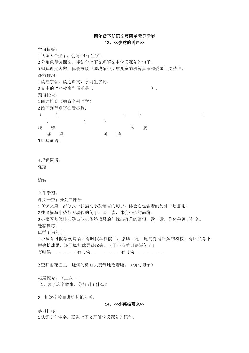 四年级下册语文第四单元导学案_第1页