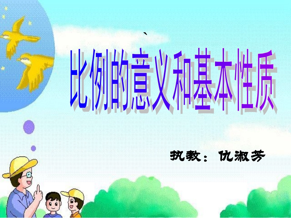 比例的意义和基本性质_第1页