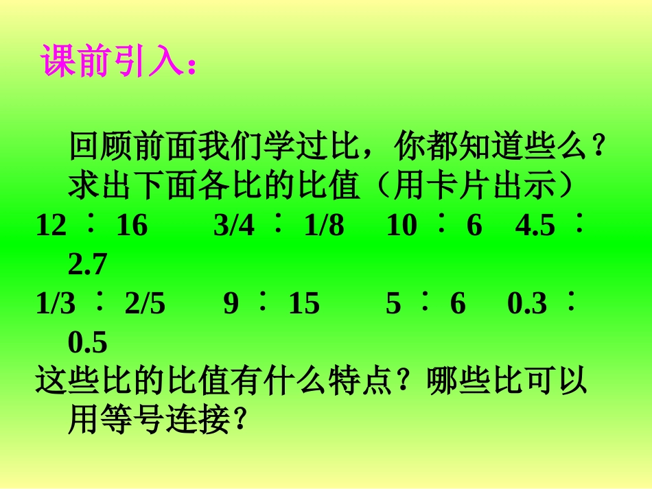 比例的意义和基本性质_第2页