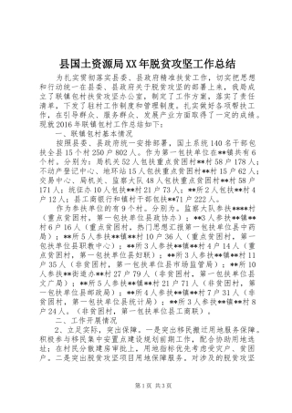县国土资源局XX年脱贫攻坚工作总结 