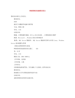 网络管理员创意简历范文 