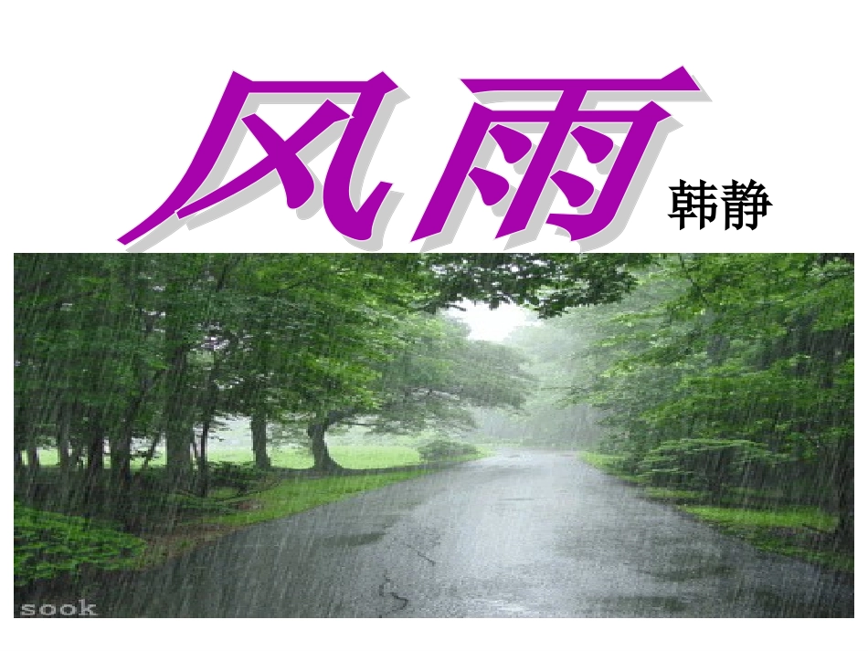 《风雨》——七年级语文上册课件_第1页