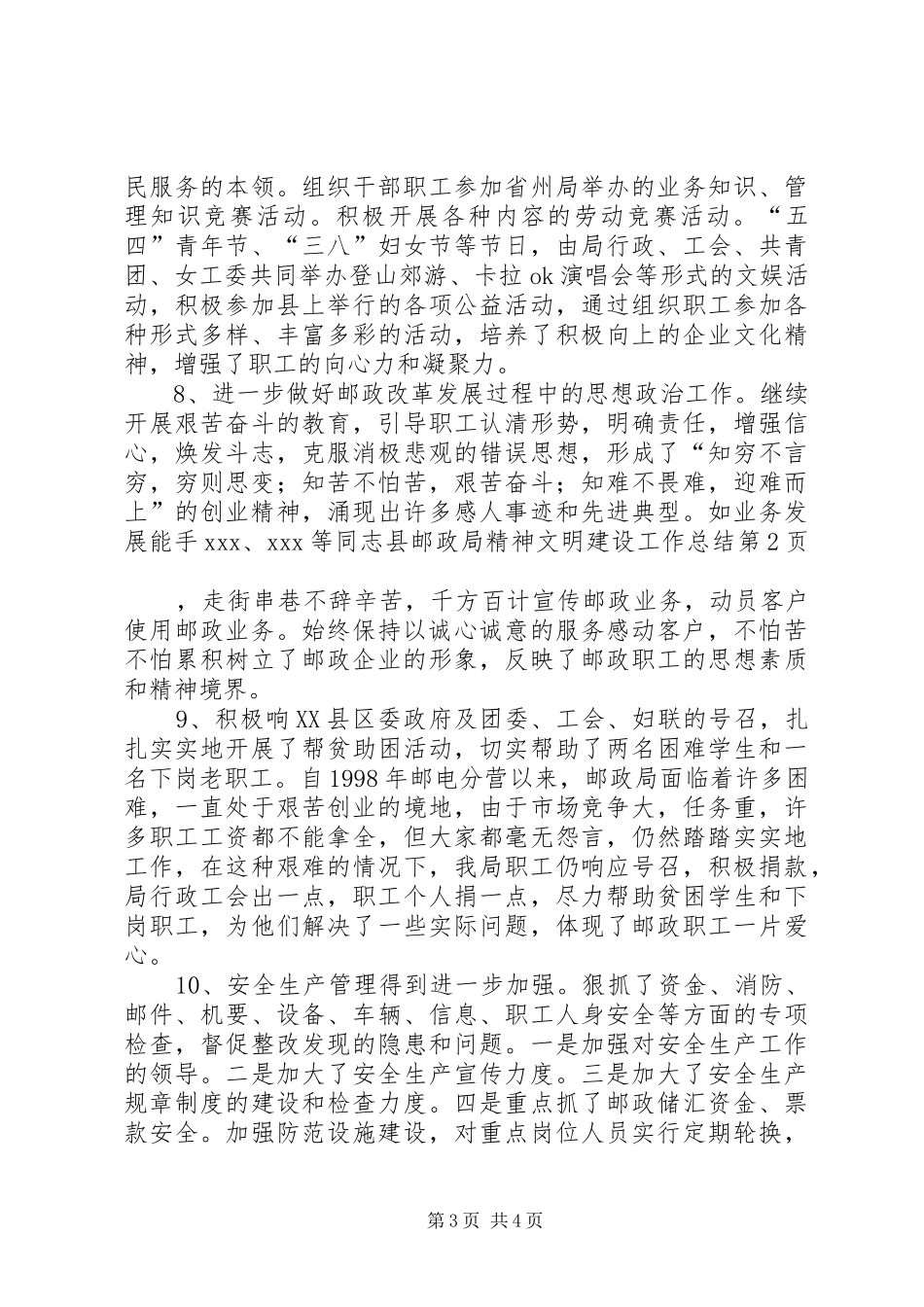 县邮政局精神文明建设工作总结 _第3页