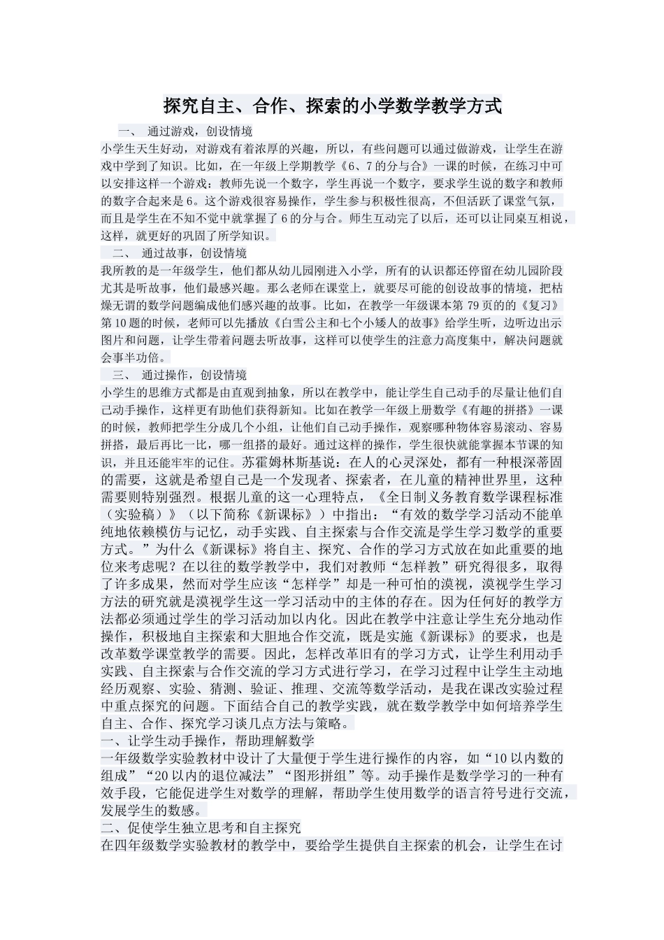 探究自主、合作、探索的小学数学教学方式_第1页