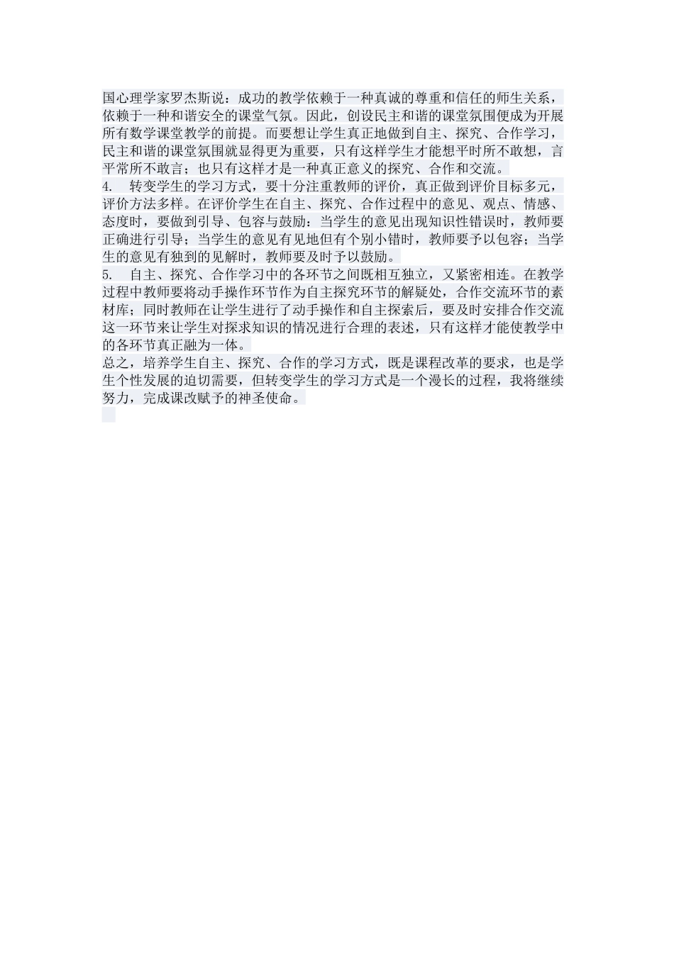 探究自主、合作、探索的小学数学教学方式_第3页