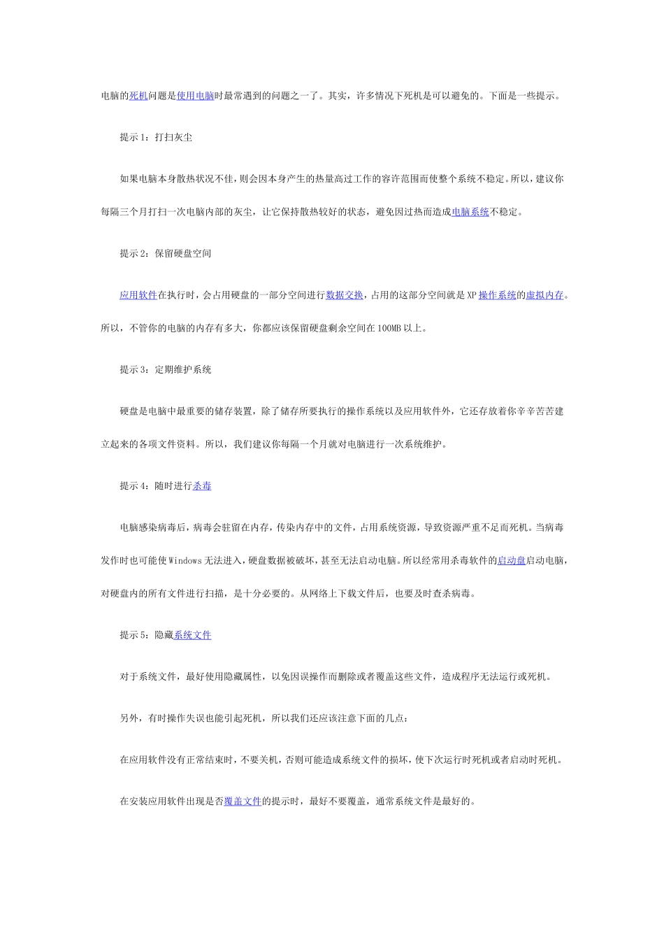 电脑的死机问题是使用电脑时最常遇到的问题之一了_第1页