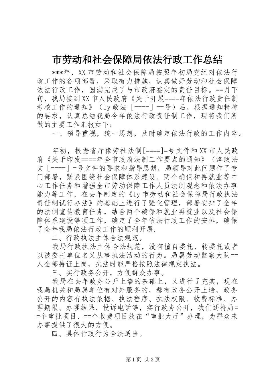 市劳动和社会保障局依法行政工作总结 _第1页