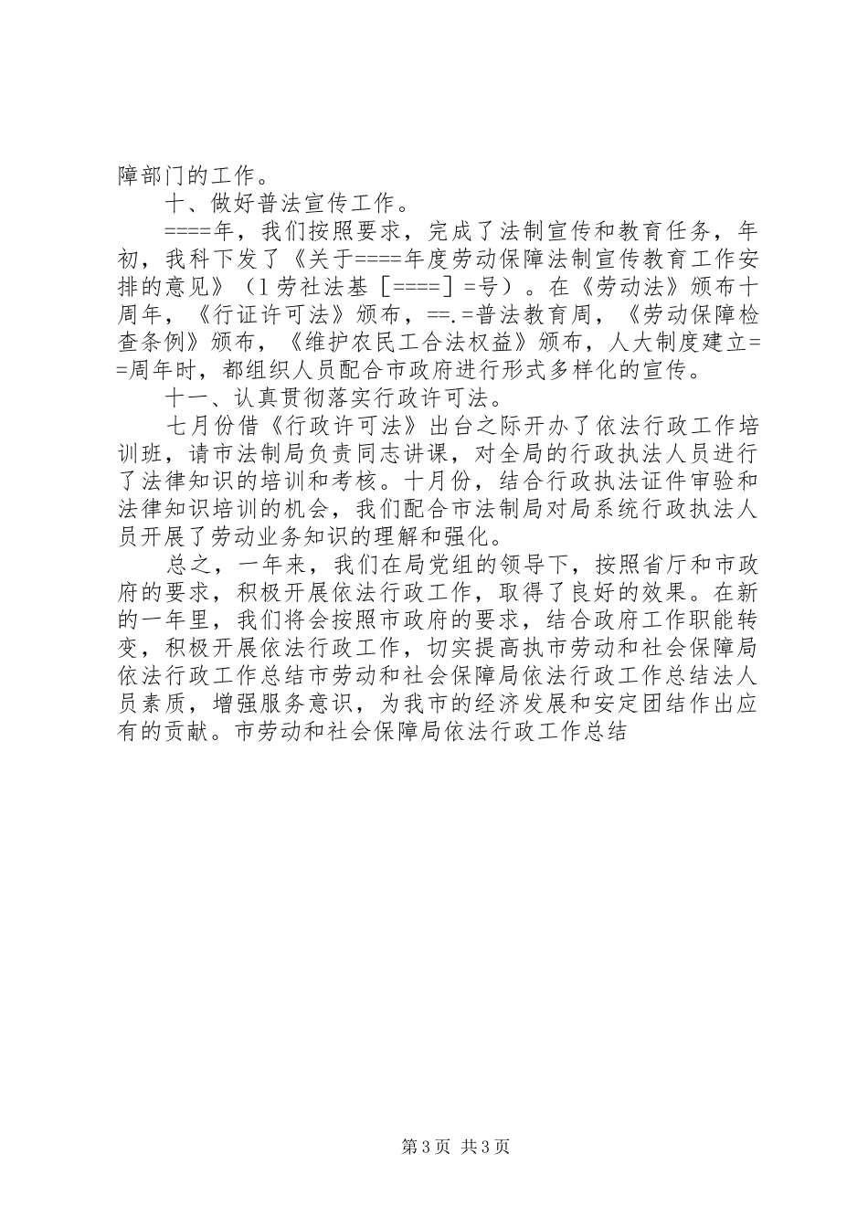 市劳动和社会保障局依法行政工作总结 _第3页