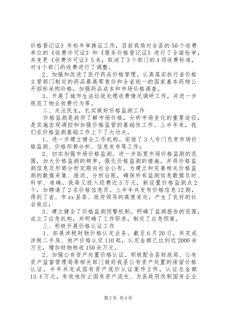 县物价局上半年工作总结报告 _第2页