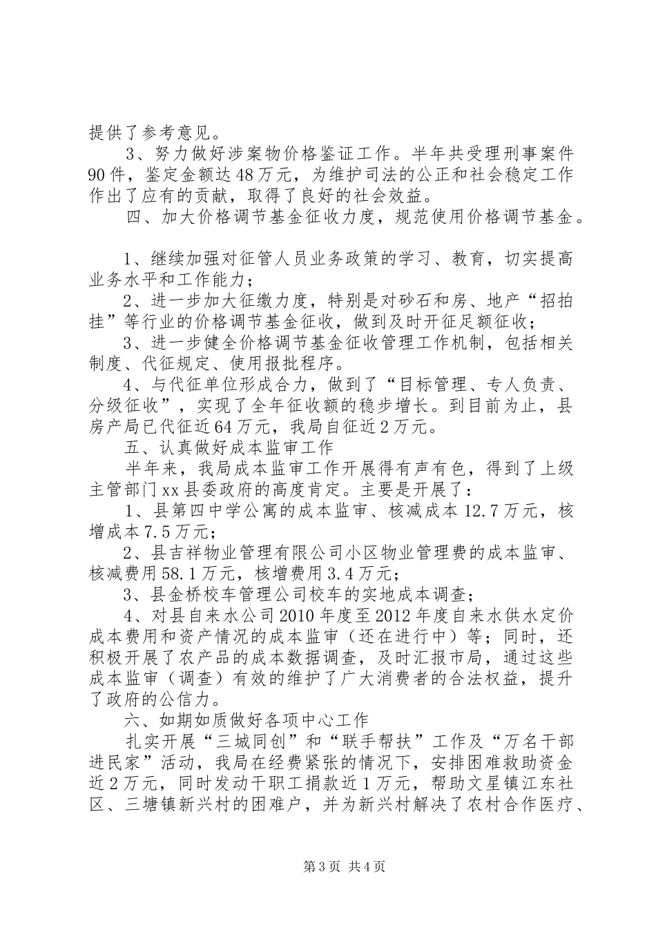 县物价局上半年工作总结报告 _第3页