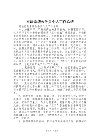 司法系统公务员个人工作总结 
