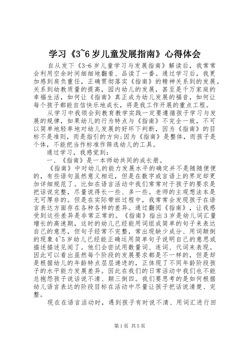 学习《3~6岁儿童发展指南》体会心得_第1页