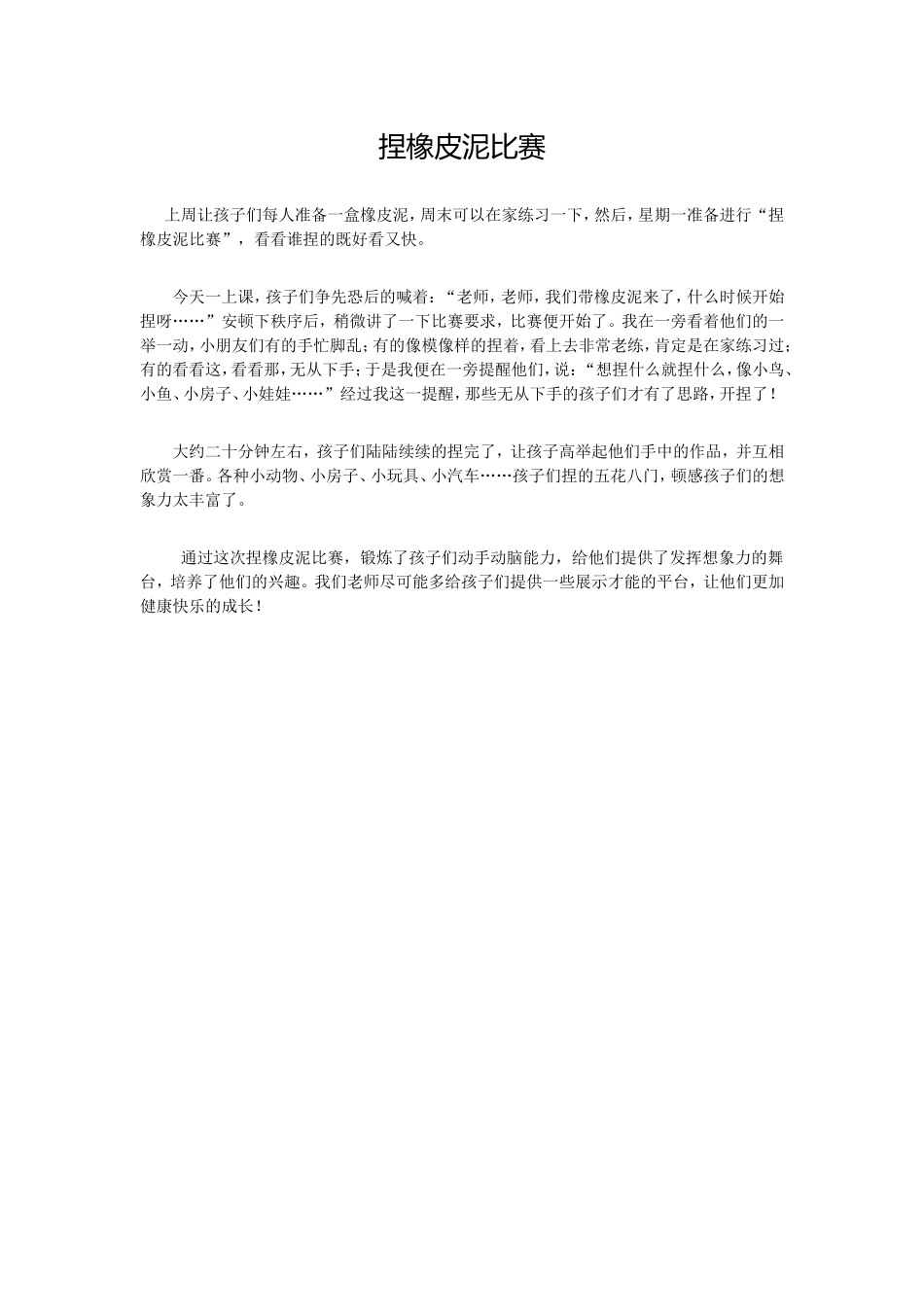 捏橡皮泥比赛_第1页