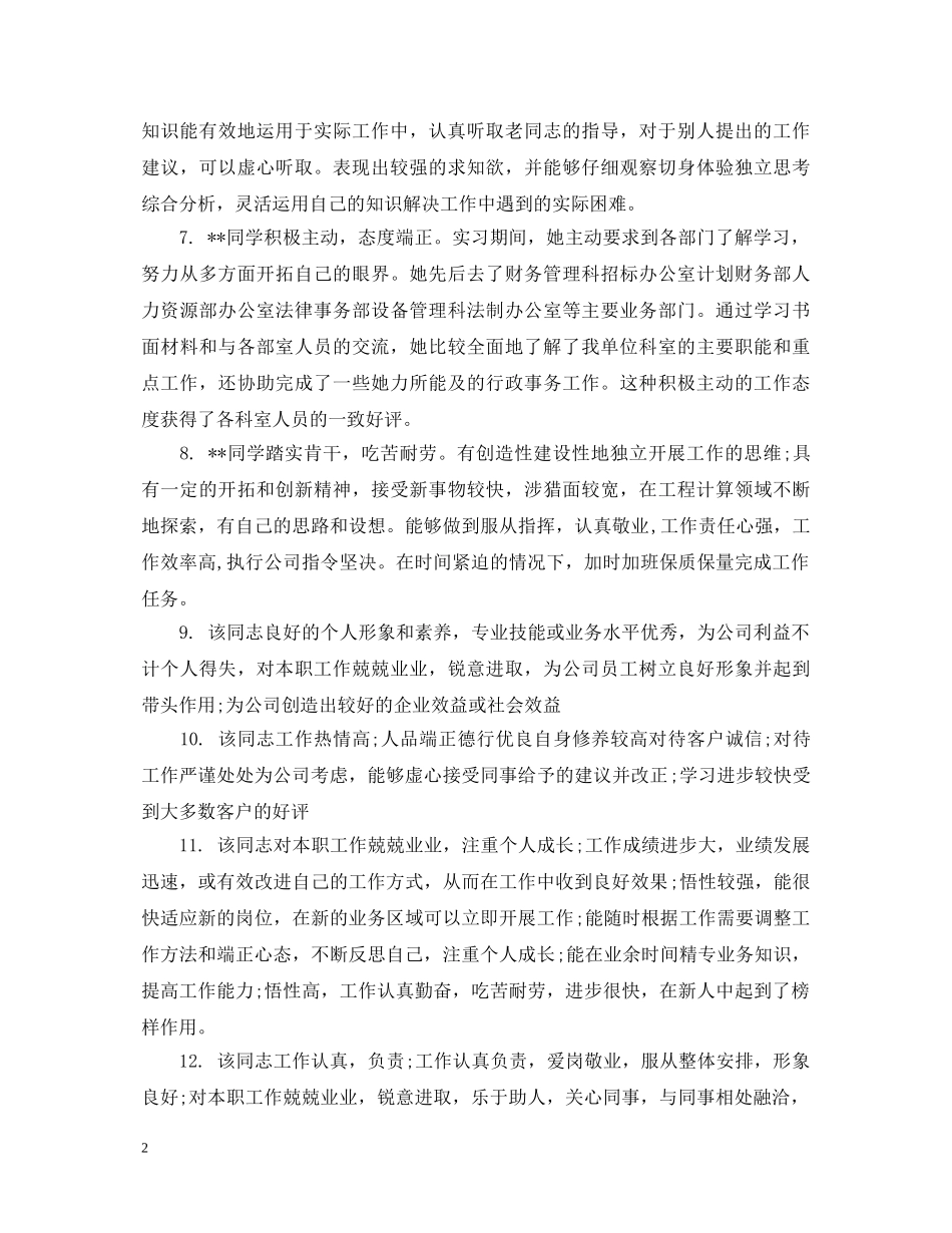 员工试用期满考核评语 _第2页