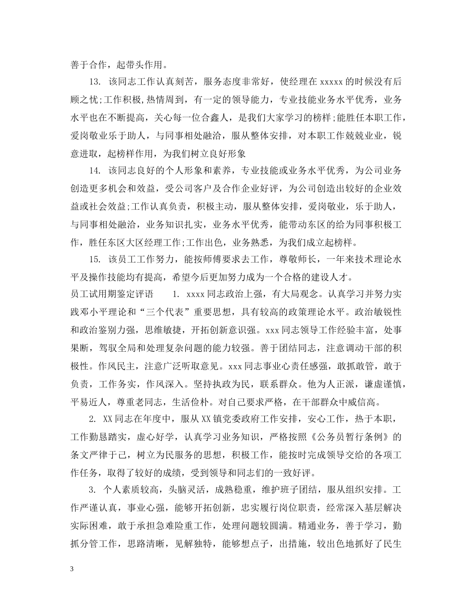 员工试用期满考核评语 _第3页