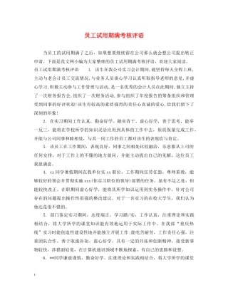 员工试用期满考核评语 