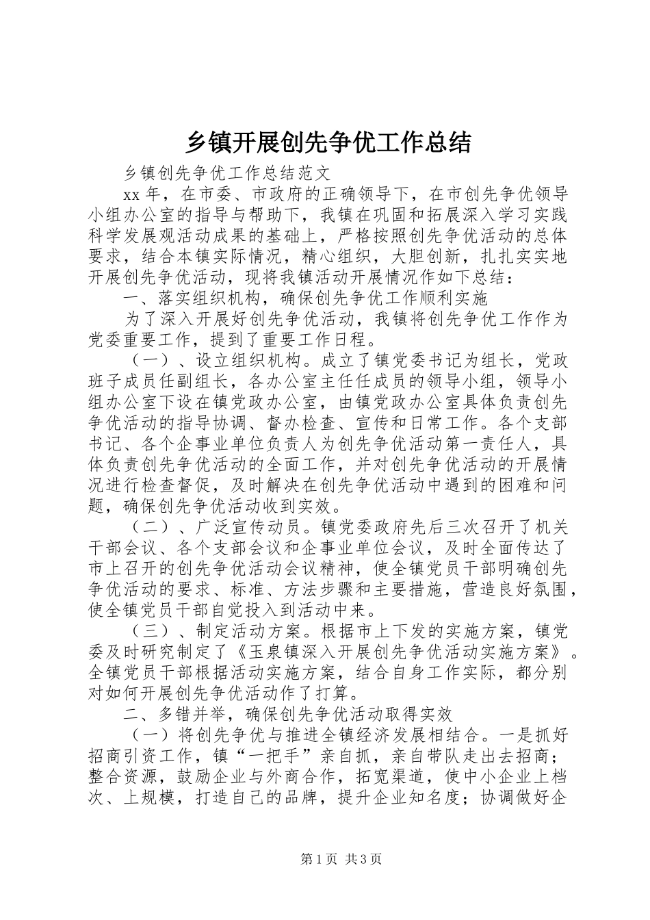 乡镇开展创先争优工作总结 _第1页