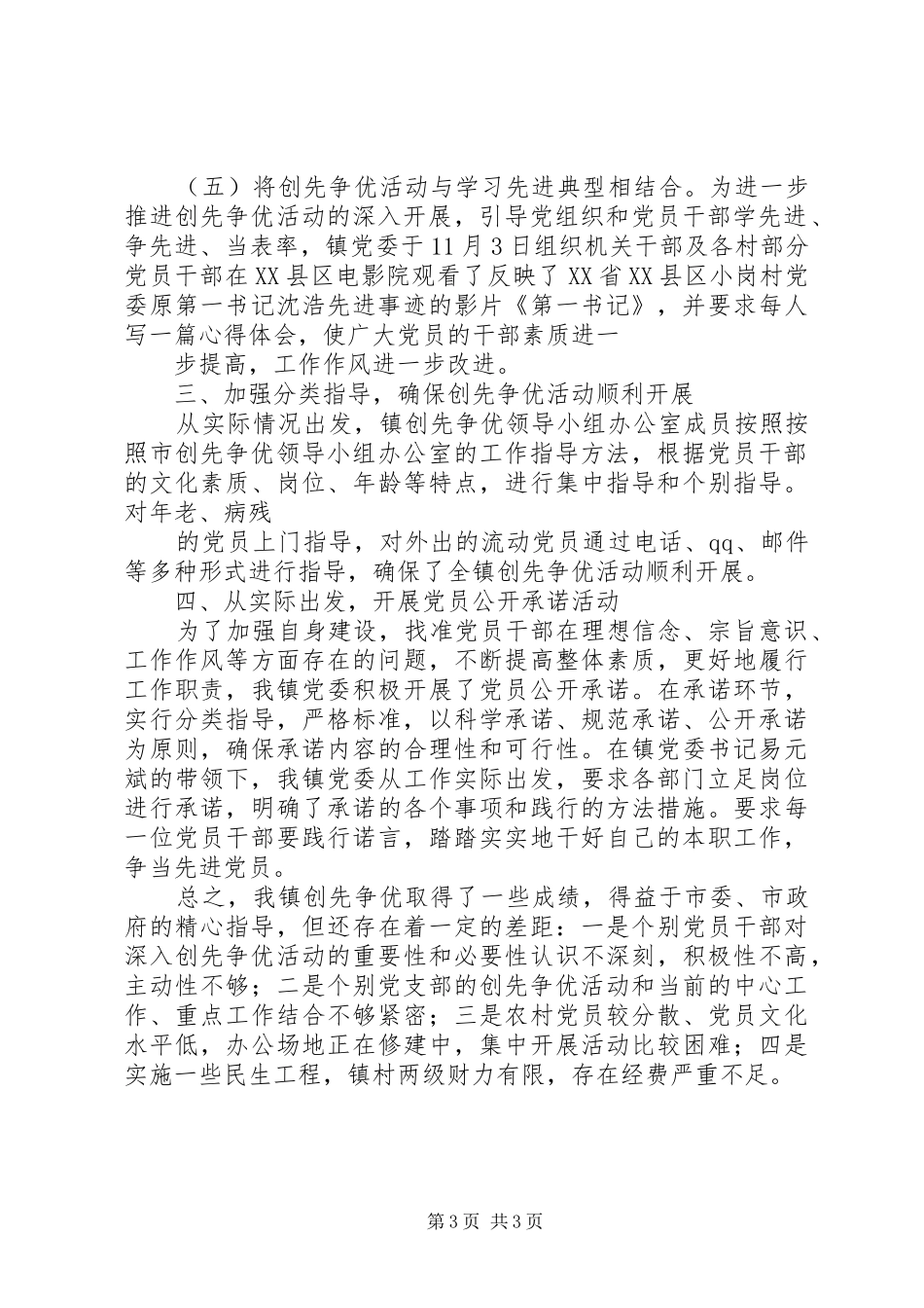 乡镇开展创先争优工作总结 _第3页