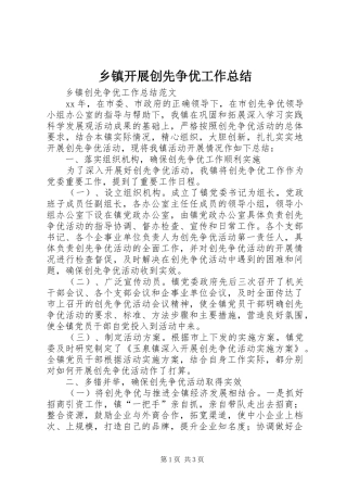 乡镇开展创先争优工作总结 