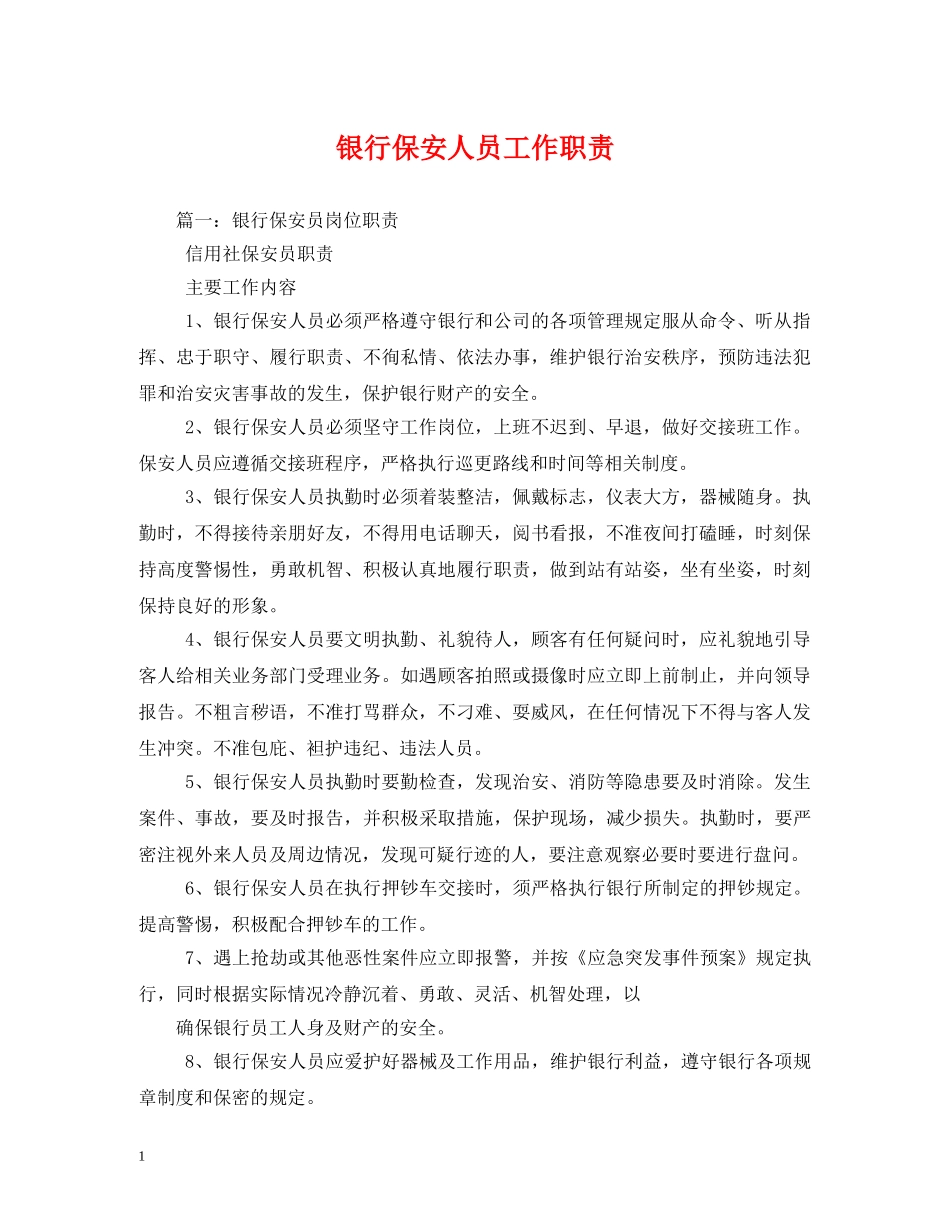 银行保安人员工作职责 _第1页