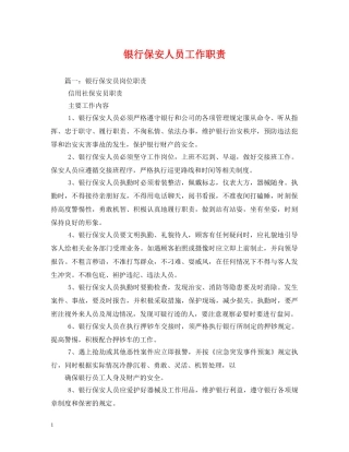 银行保安人员工作职责 
