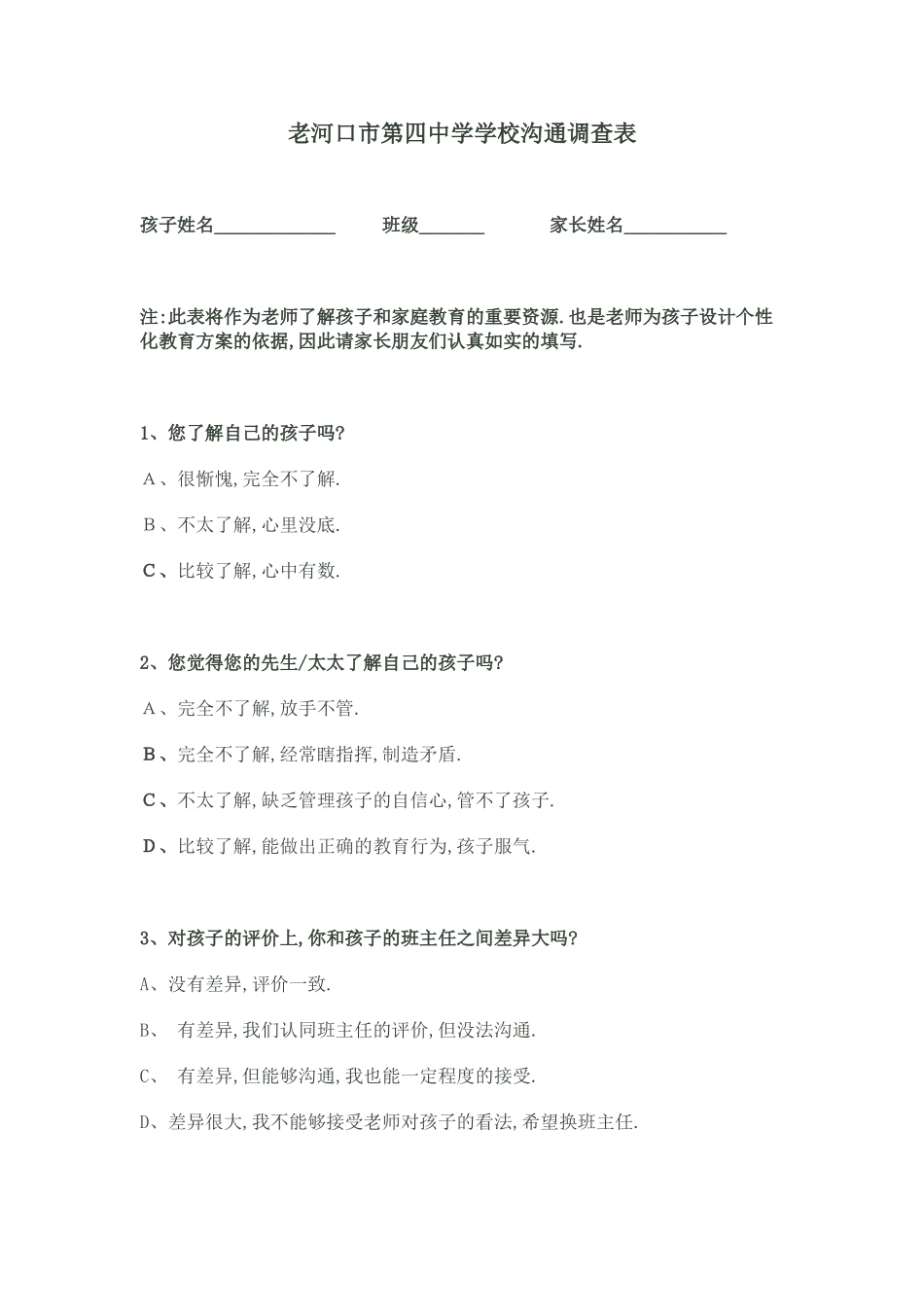 老河口市第四中学家校沟通调查表_第1页