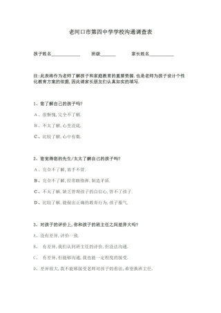 老河口市第四中学家校沟通调查表