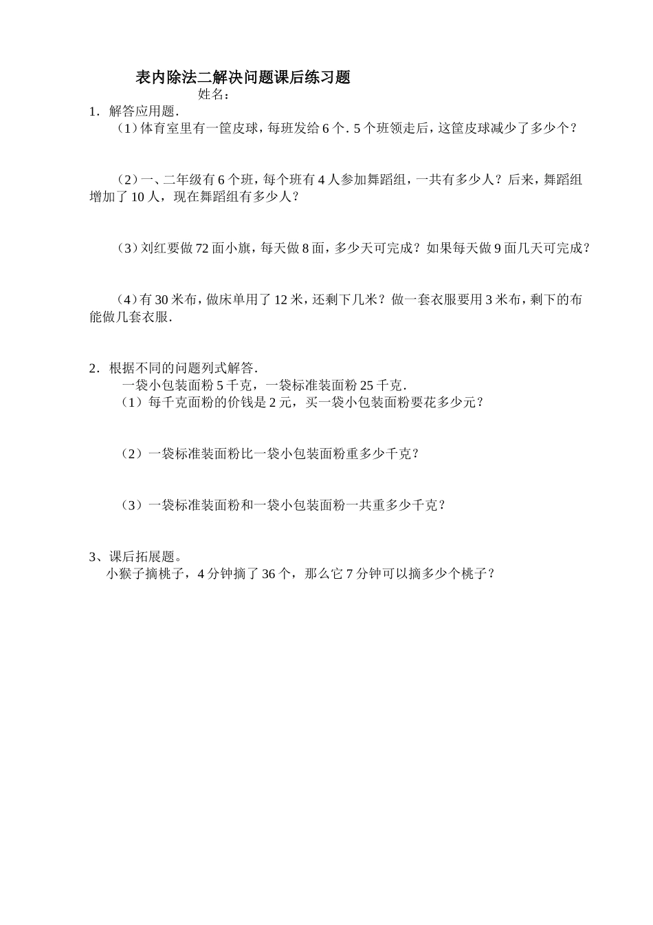 表内除法二解决问题课后练习题_第1页