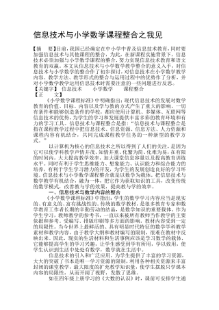 信息技术与小学数学课程整合之我见