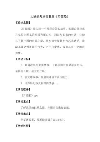 大班幼儿语言教案月亮船
