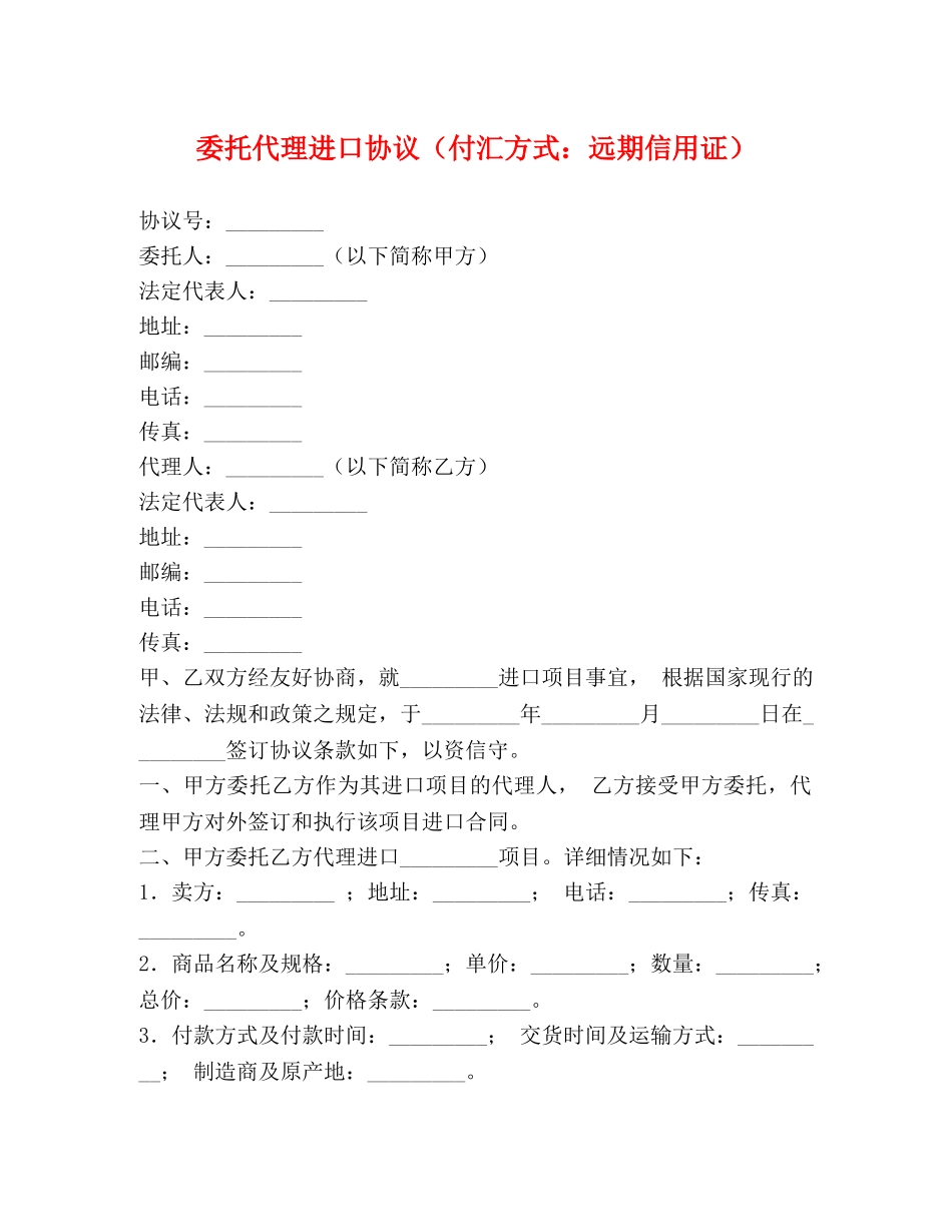 委托代理进口协议（付汇方式：远期信用证） _第1页