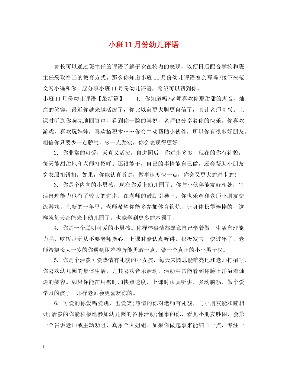 小班11月份幼儿评语 _第1页