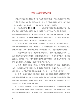 小班11月份幼儿评语 