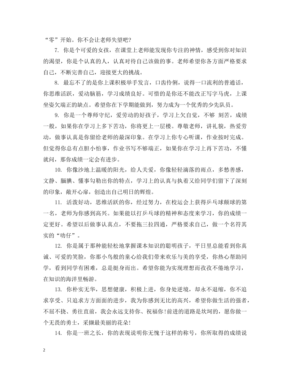 小学生低年级的综合操行评语 _第2页