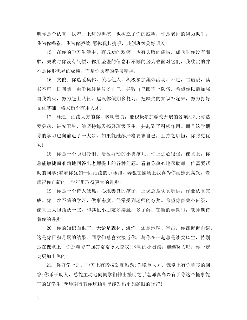 小学生低年级的综合操行评语 _第3页