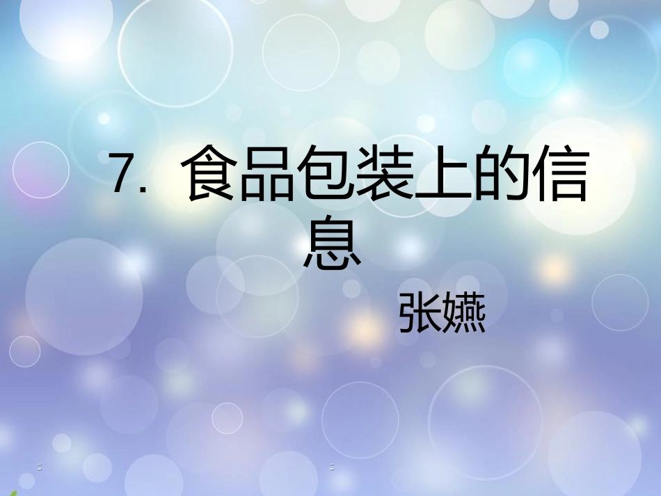 食品包装上的信息_第1页
