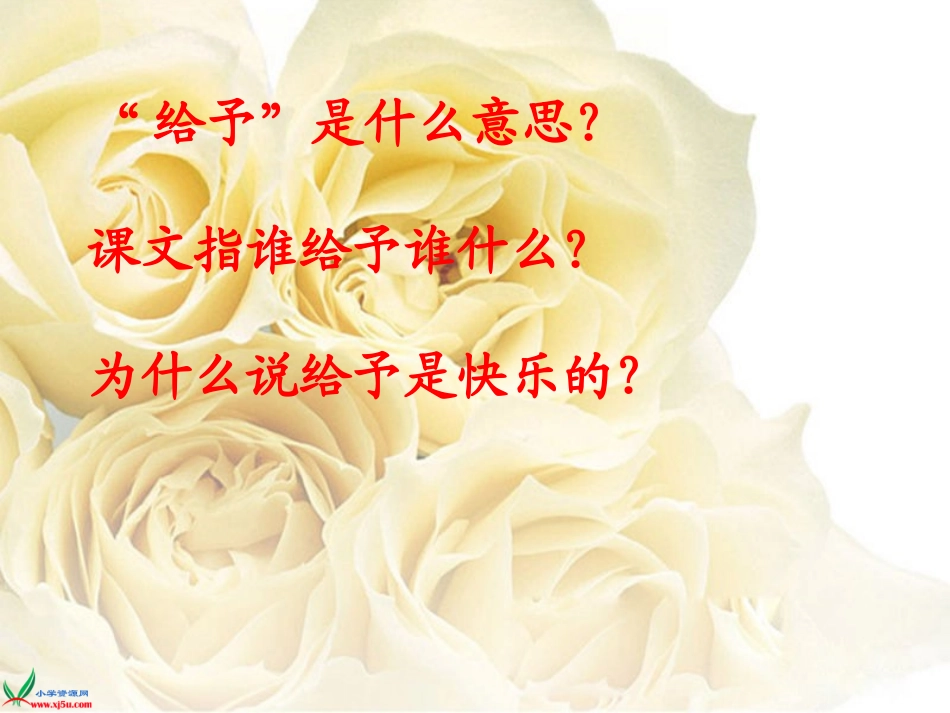 给予是快乐的PPT_第2页