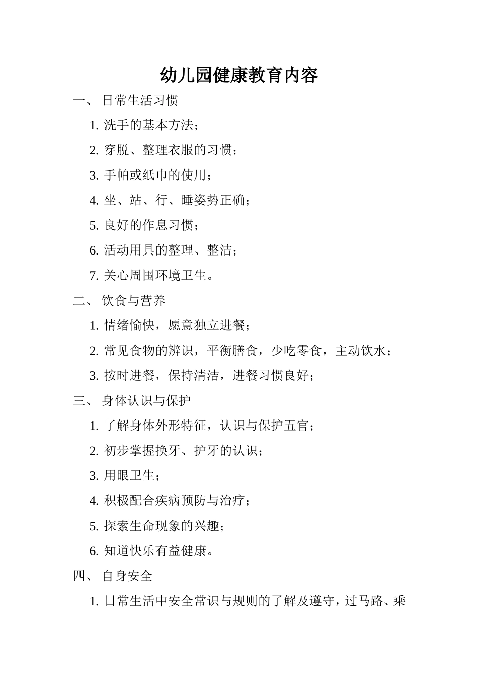 幼儿园健康教育内容_第1页