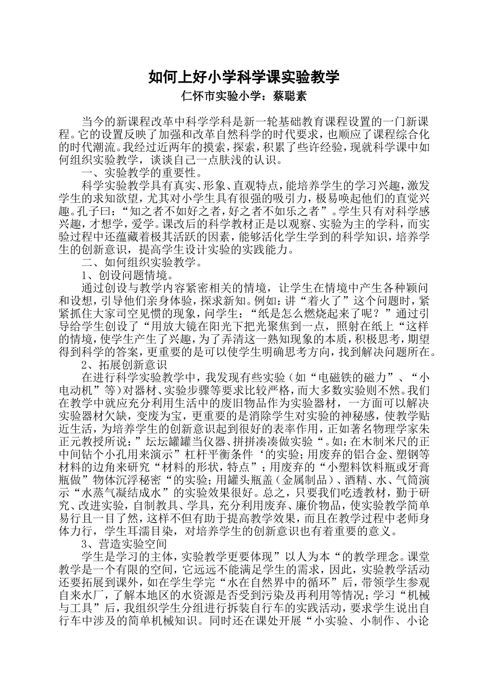 如何上好小学科学课实验教学_第1页
