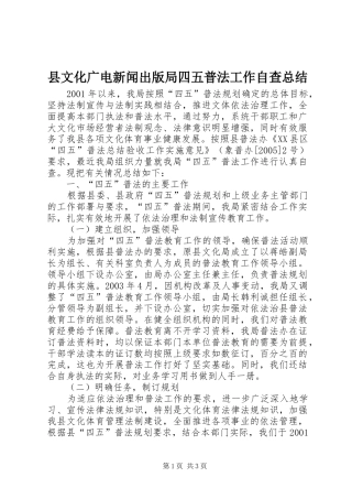 县文化广电新闻出版局四五普法工作自查总结 