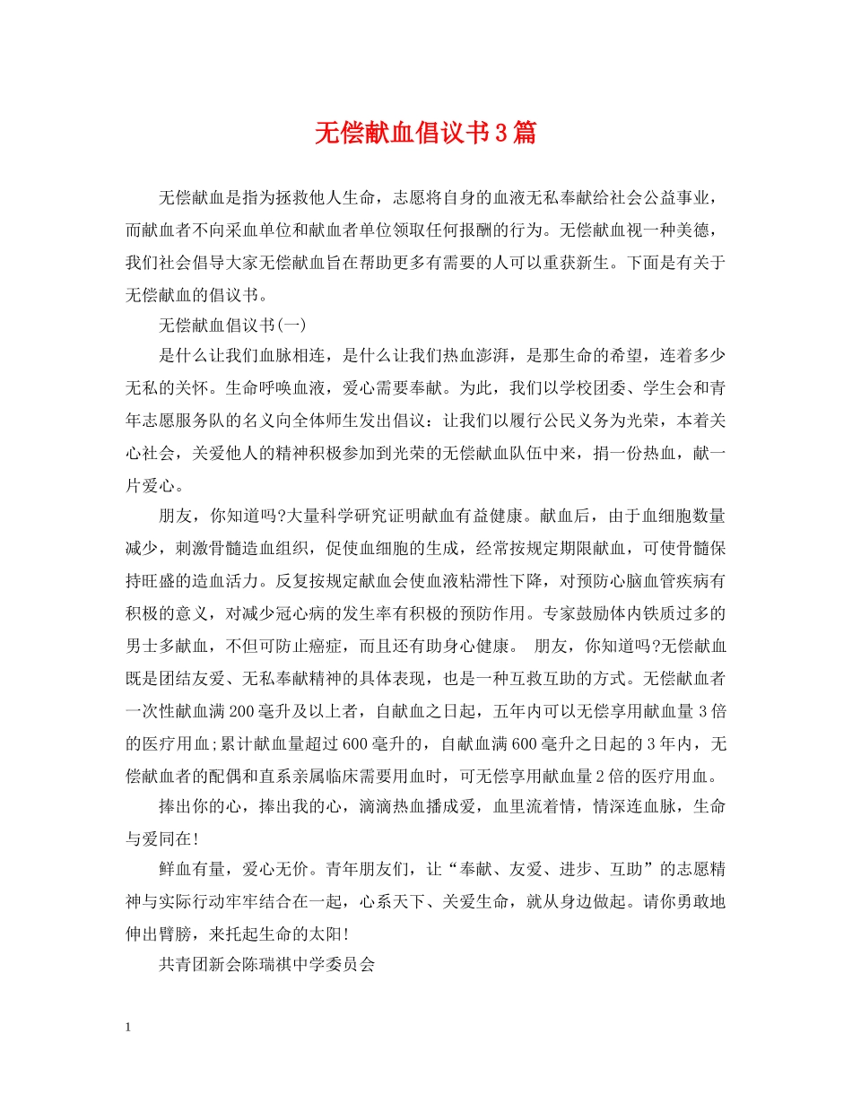 无偿献血倡议书3篇 _第1页