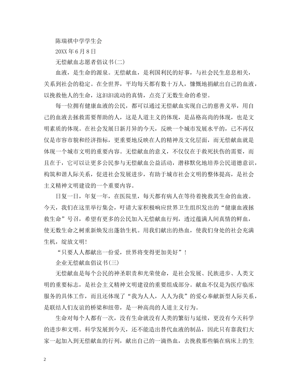 无偿献血倡议书3篇 _第2页