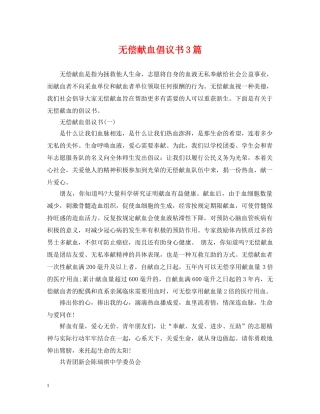 无偿献血倡议书3篇 