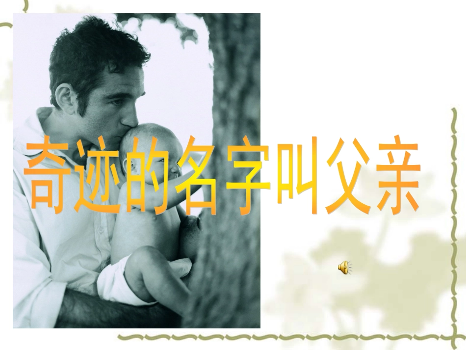 感恩父母MicrosoftPowerPoint演示文稿_第3页