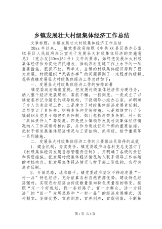 乡镇发展壮大村级集体经济工作总结 