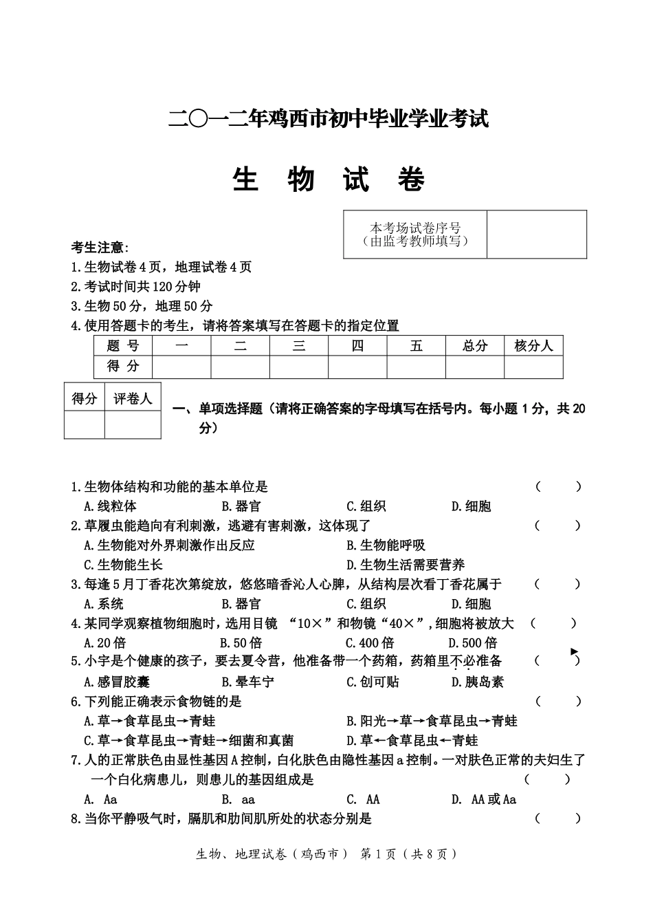 鸡西市2012年学业考试生物试题_第1页