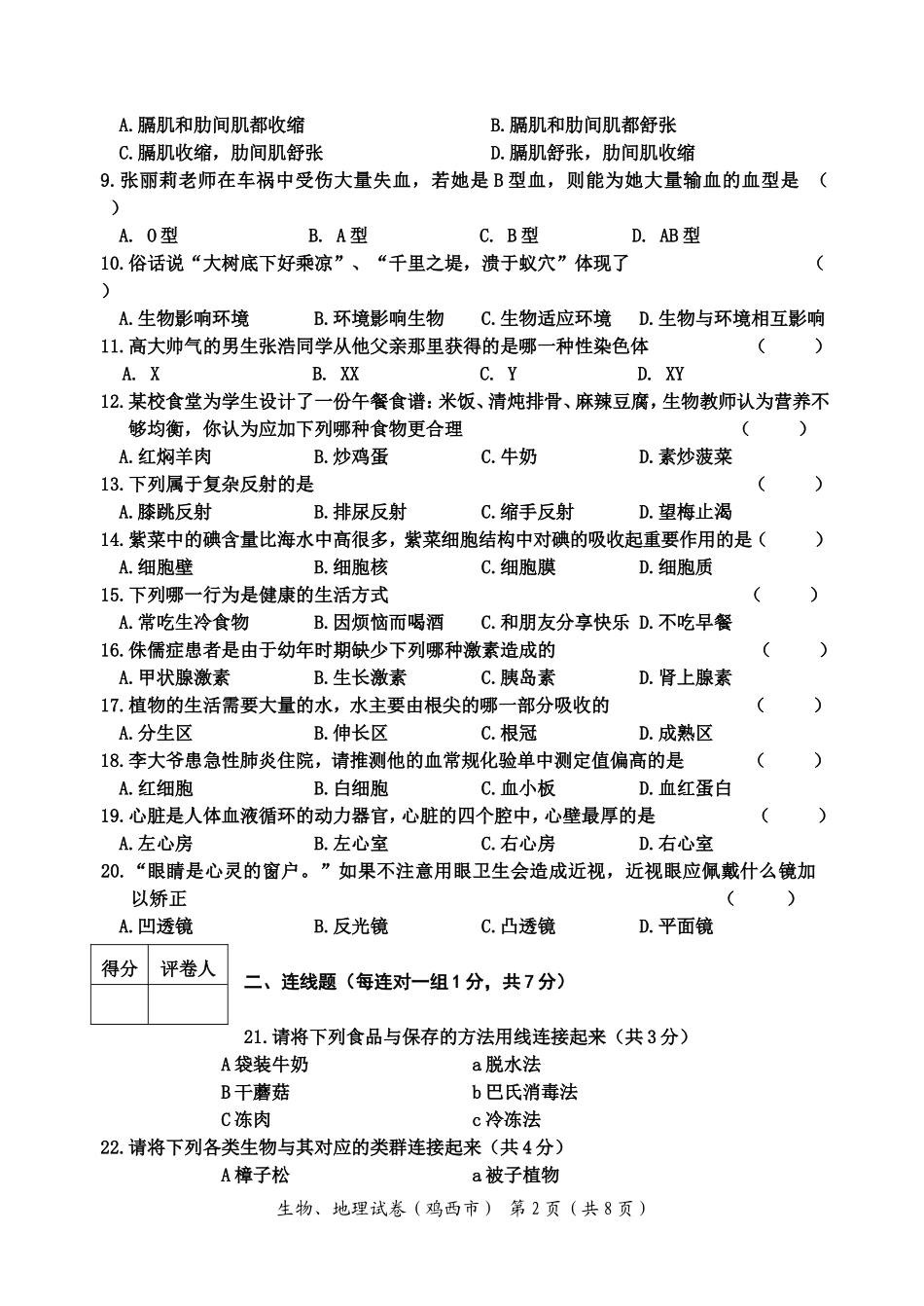 鸡西市2012年学业考试生物试题_第2页