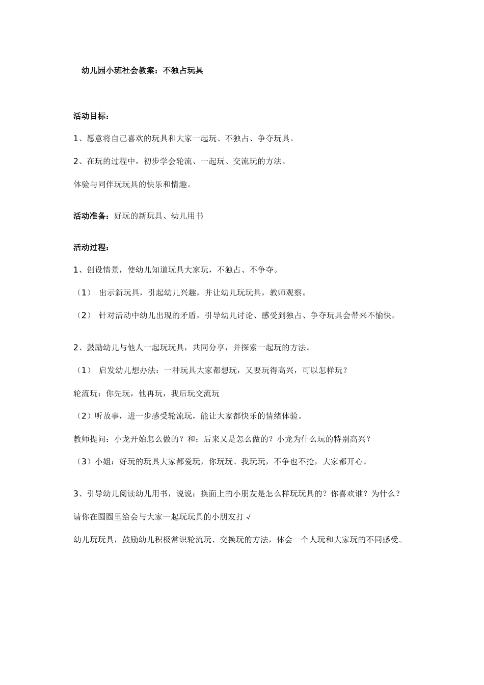 幼儿园小班社会教案：不独占玩具_第1页