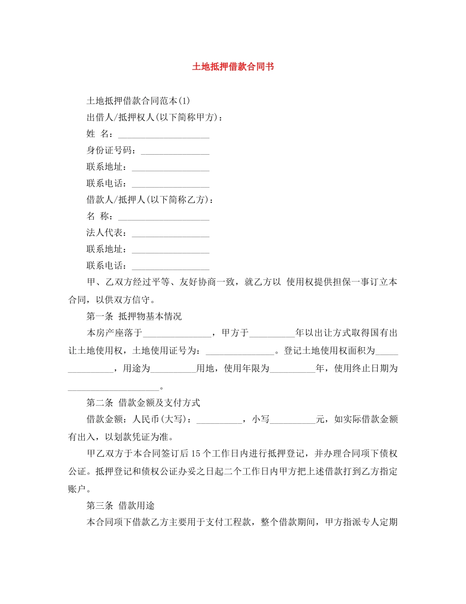 土地抵押借款合同书 _第1页