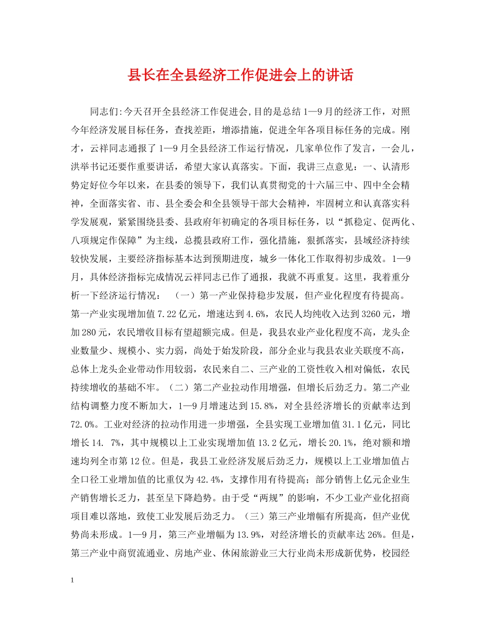县长在全县经济工作促进会上的讲话 _第1页